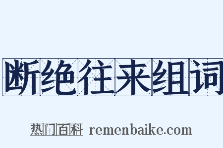 断绝往来组词是什么意思的图片